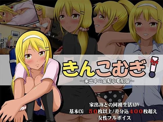 Kinkomugi! ~Iedechuu no Kinpatsu Komugi Hada Musume~ screenshot 2